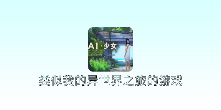 类似我的异世界之旅的游戏 类似我的异世界之旅的游戏