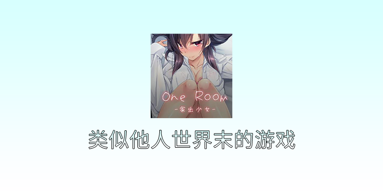 类似他人世界末的游戏有哪些