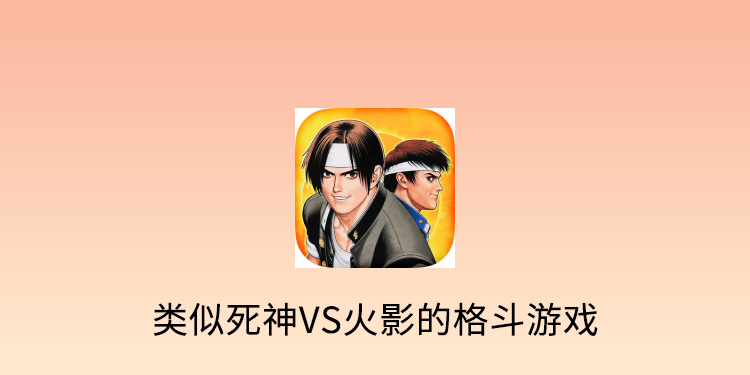 类似死神VS火影的格斗游戏