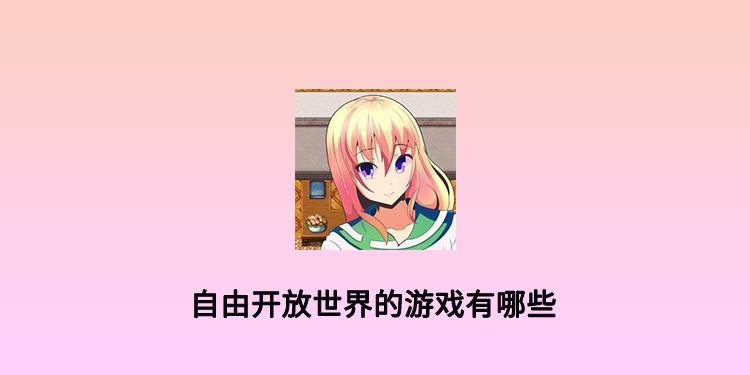 自由开放世界的游戏有哪些