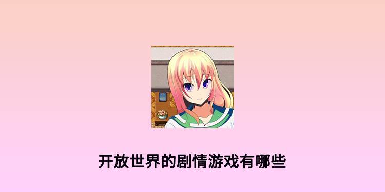 开放世界的剧情游戏有哪些