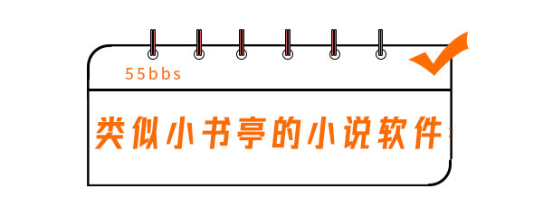 类似小书亭的小说软件有哪些 类似小书亭的小说软件有哪些