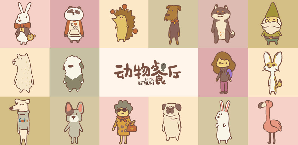 动物餐厅破解版在哪里可以下载