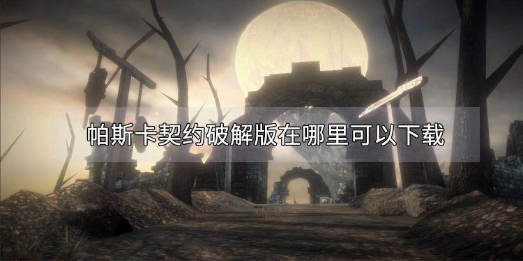 帕斯卡契约破解版在哪里可以下载