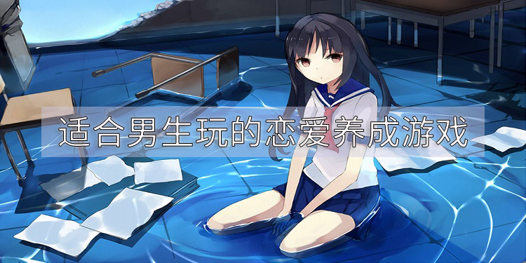 适合男生玩的恋爱养成游戏