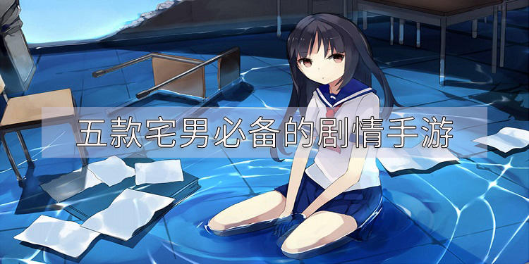 五款宅男必备的剧情手游