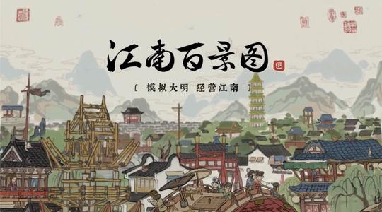 《江南百景图》桃花村怎么解锁 桃花村解锁方法