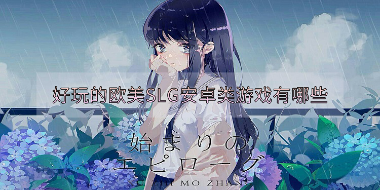 好玩的欧美SLG安卓类游戏有哪些