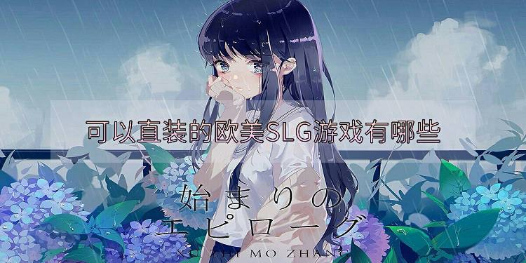 可以直装的欧美SLG游戏有哪些