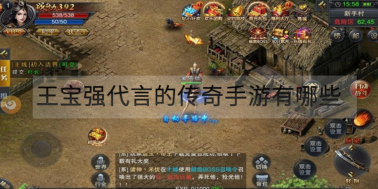 王宝强代言的传奇手游有哪些 王宝强代言的传奇手游有哪些