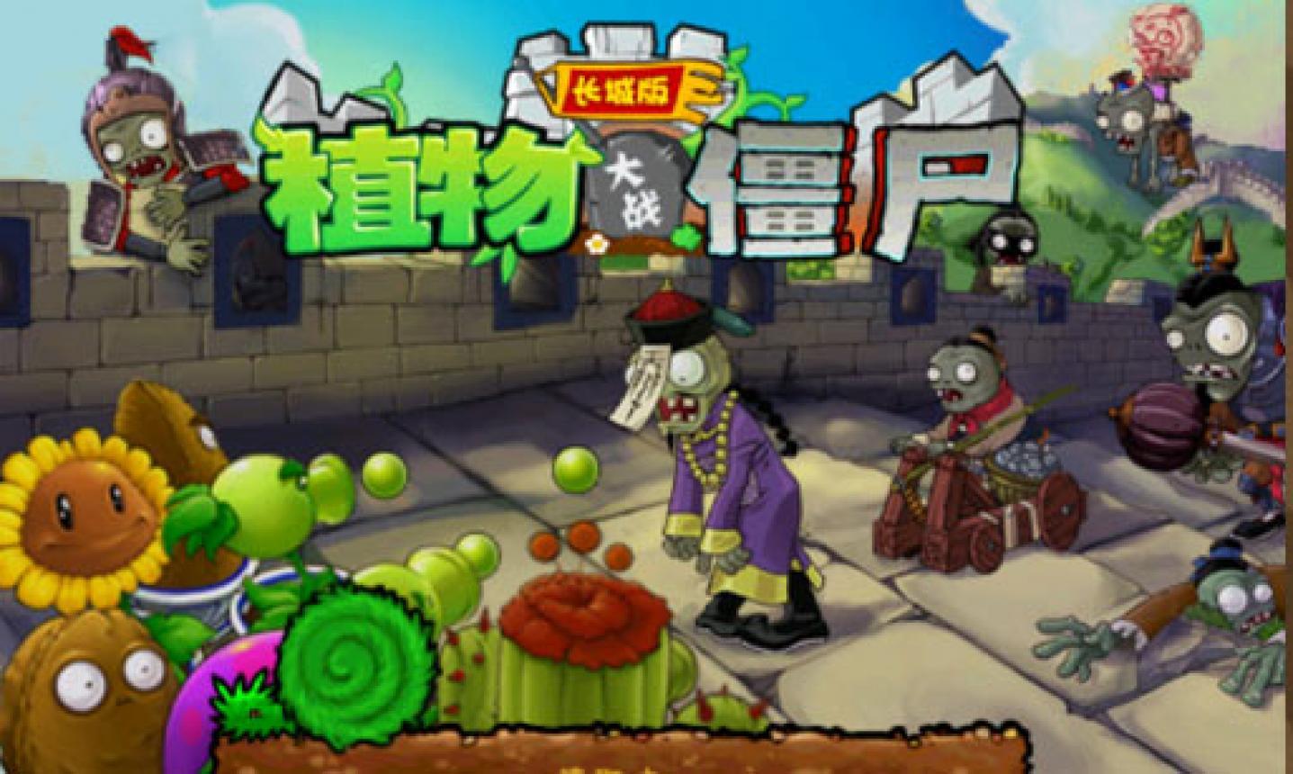 植物大战僵尸长城版在哪下载