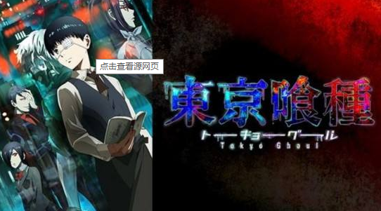 《东京喰种》在哪个app上能看