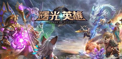 《曙光英雄》在哪下载 下载地址风险