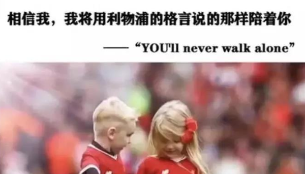 抖音相信我我将用利物浦的格言说的那样陪着你壁纸