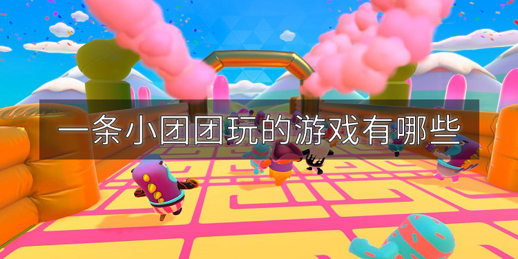 一条小团团玩的游戏有哪些