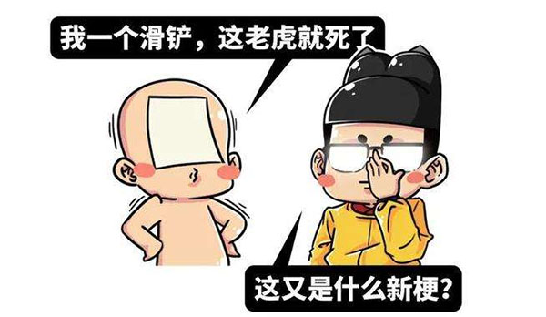 抖音我一个滑铲表情包