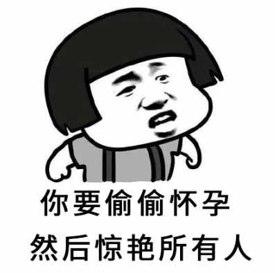 抖音你要偷偷怀孕然后惊艳所有人表情包