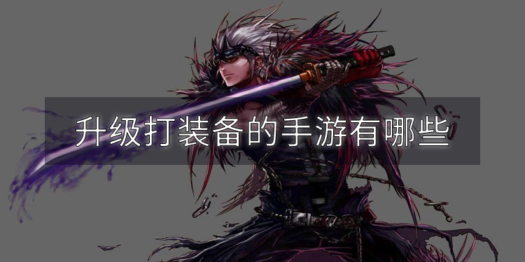 升级打装备的手游有哪些