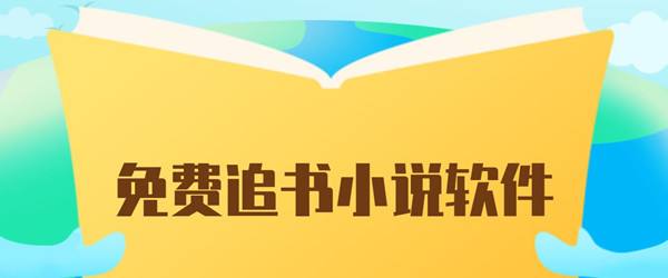 全民追书软件在哪里下载