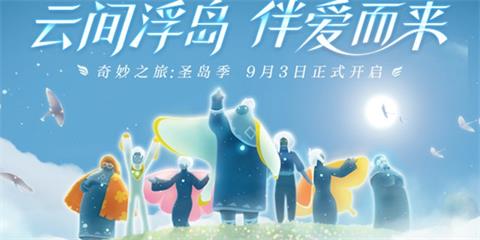 《光遇》圣岛季更新内容介绍 9月3日更新内容介绍 《光遇》圣岛季更新内容介绍 9月3日更新内容介绍