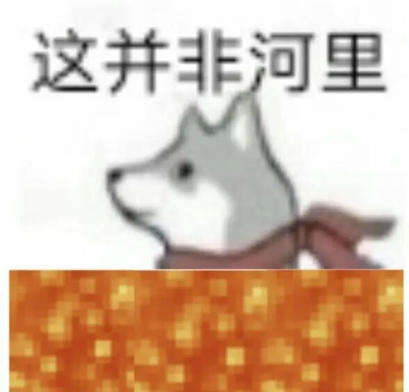 抖音这并非河里表情包