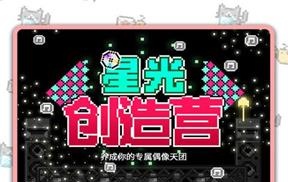 《星光创造营》中文版在哪下载 中文版下载地址分享
