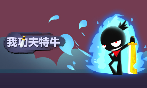 我功夫特牛破解版在哪里下载