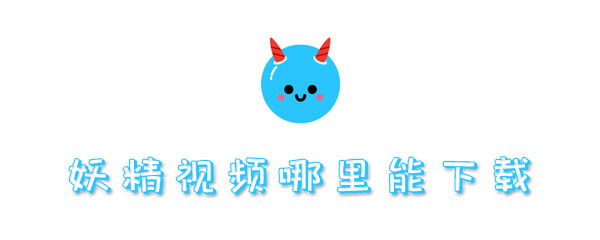 妖精视频哪里能下载