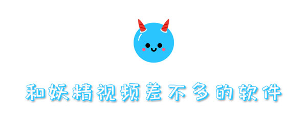 和妖精视频差不多的软件有哪些