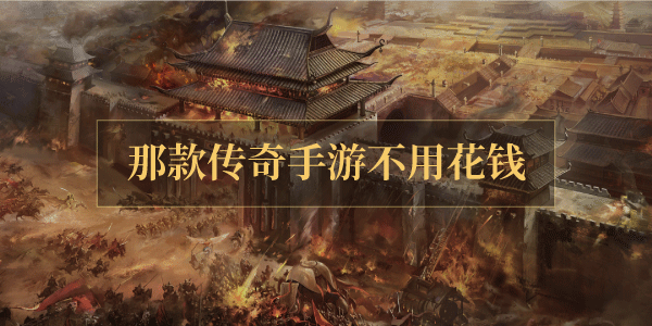 那款传奇手游不用花钱