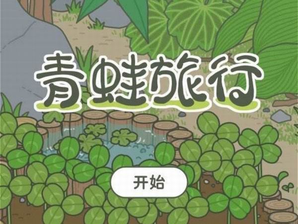 旅行青蛙中国版在哪下载