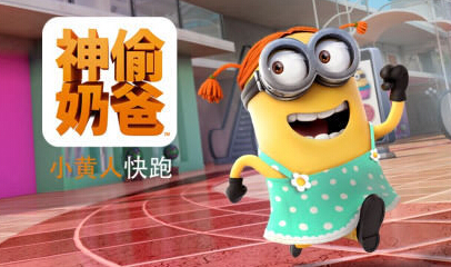 小黄人快跑破解版在哪下载