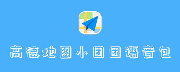 高德地图团团语音包什么时候上线