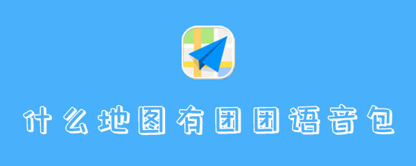 什么地图有团团语音包