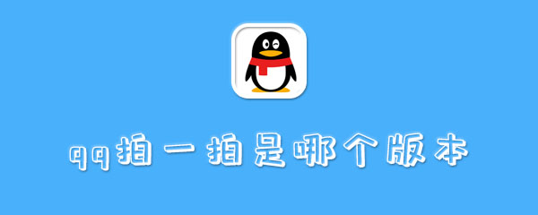 qq拍一拍是哪个版本