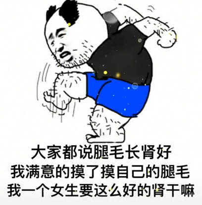 抖音大家都说腿毛长肾好，我一个女生要这么好的肾干嘛图片