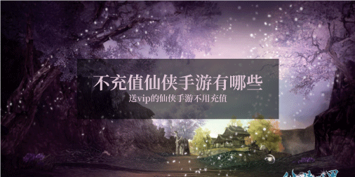不充值仙侠手游有哪些