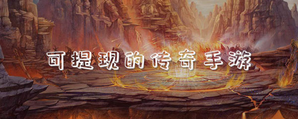 可提现的传奇手游是哪一个