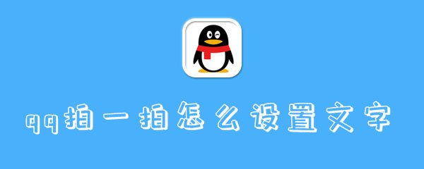 qq拍一拍怎么设置文字