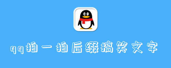qq拍一拍后缀搞笑文字