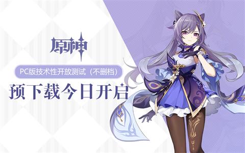 《原神》手游pc预下载地址 下载配置要求简介