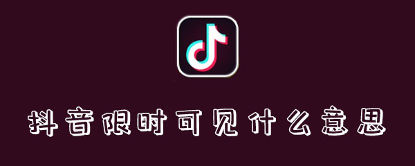 抖音限时可见什么意思