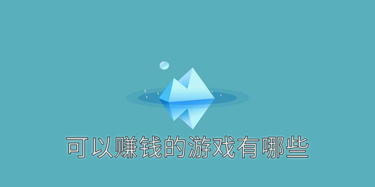 可以赚钱的游戏有哪些