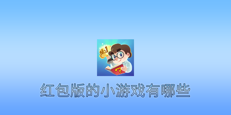 红包版的小游戏有哪些