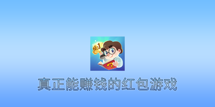 真正能赚钱的红包游戏有哪些