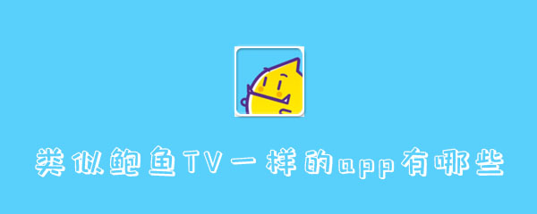 类似鲍鱼TV一样的app有哪些