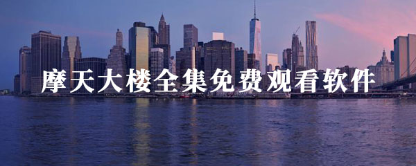摩天大楼全集免费观看软件有哪些