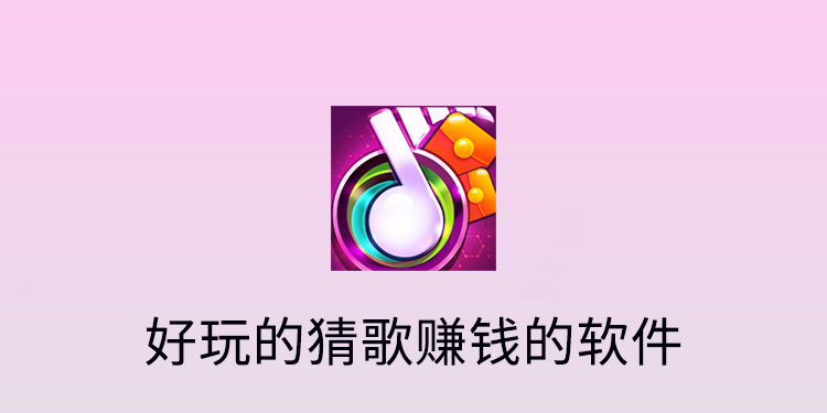 好玩的猜歌赚钱的软件有哪些