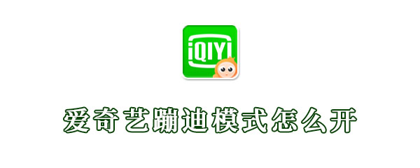 爱奇艺蹦迪模式怎么开
