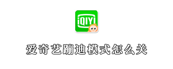 爱奇艺蹦迪模式怎么关
